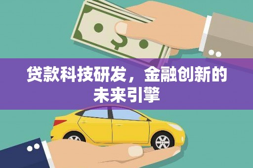 周村贷款科技研发，金融创新的未来引擎