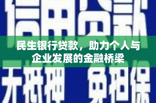 周村民生银行贷款，助力个人与企业发展的金融桥梁