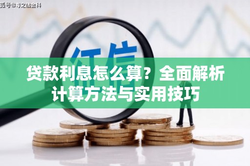 周村贷款利息怎么算？全面解析计算方法与实用技巧