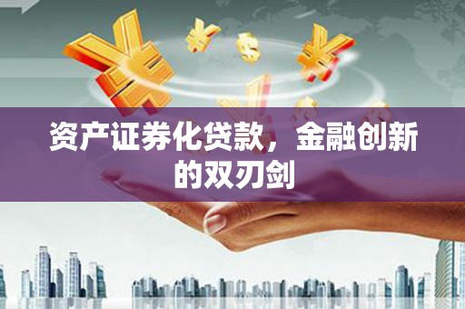 周村资产证券化贷款，金融创新的双刃剑