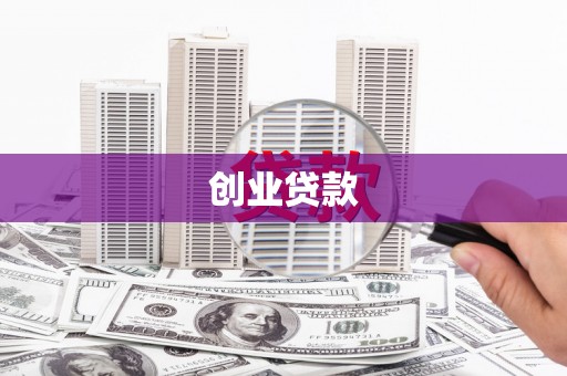 周村创业贷款