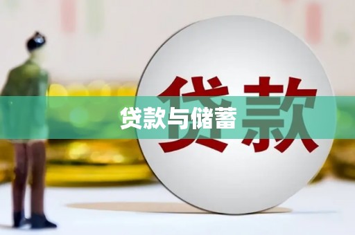 周村贷款与储蓄