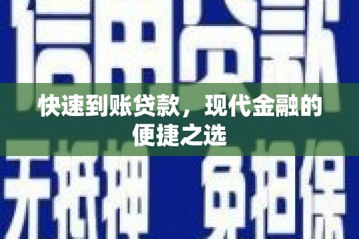 周村快速到账贷款，现代金融的便捷之选