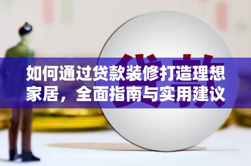 周村如何通过贷款装修打造理想家居，全面指南与实用建议