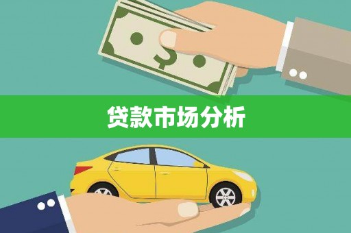 周村贷款市场分析