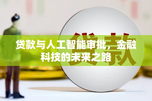 周村贷款与人工智能审批，金融科技的未来之路