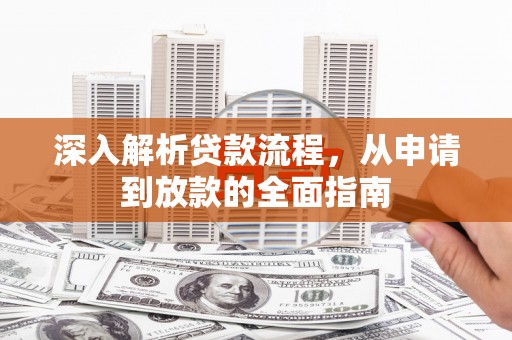 周村深入解析贷款流程，从申请到放款的全面指南