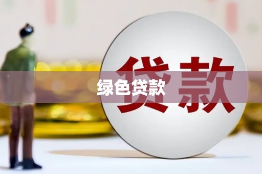 周村绿色贷款