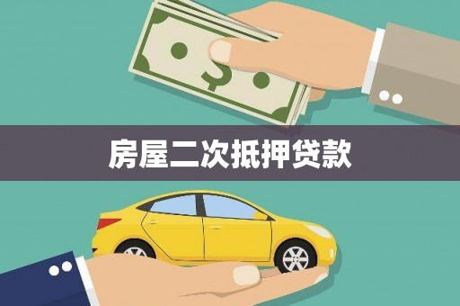周村房屋二次抵押贷款