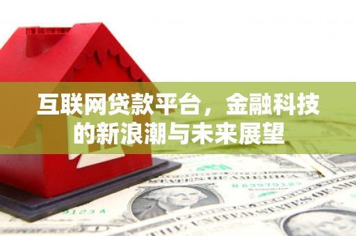 周村互联网贷款平台，金融科技的新浪潮与未来展望