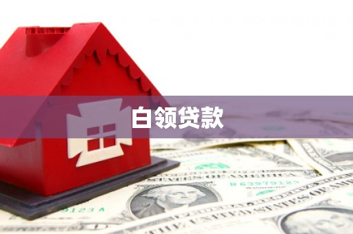 周村白领贷款