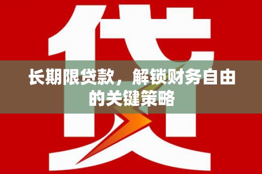 周村长期限贷款，解锁财务自由的关键策略