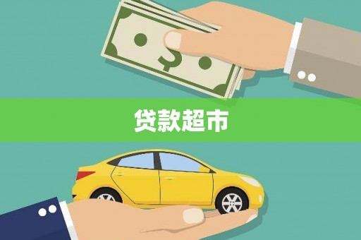 周村贷款超市