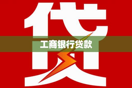 周村工商银行贷款
