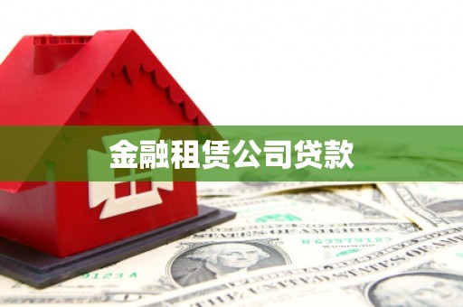 周村金融租赁公司贷款