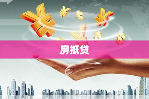 周村房抵贷