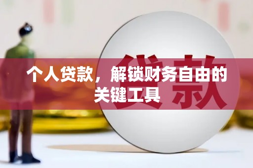 周村个人贷款，解锁财务自由的关键工具