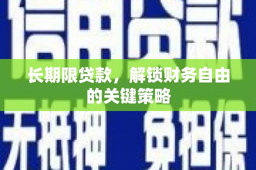 周村长期限贷款，解锁财务自由的关键策略
