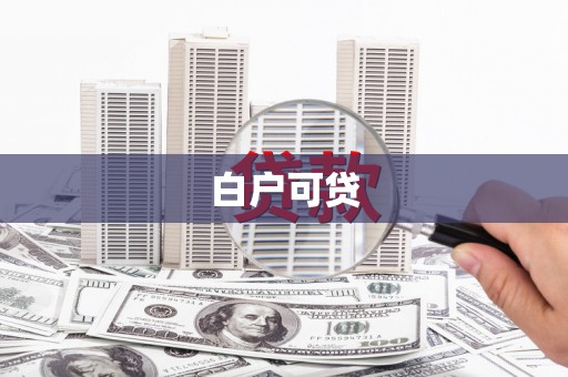 周村白户可贷