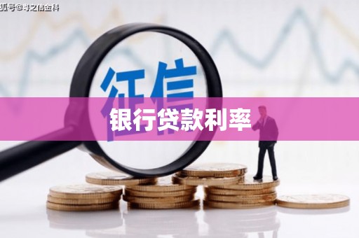 周村银行贷款利率