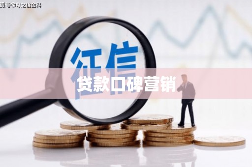 周村贷款口碑营销