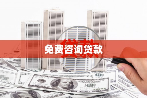 周村免费咨询贷款