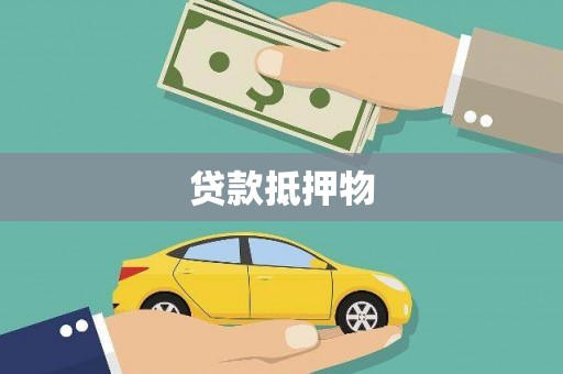 周村贷款抵押物