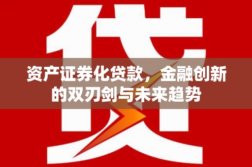周村资产证券化贷款，金融创新的双刃剑与未来趋势