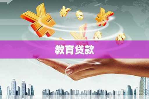 周村教育贷款