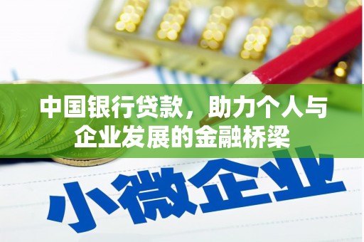 周村中国银行贷款，助力个人与企业发展的金融桥梁