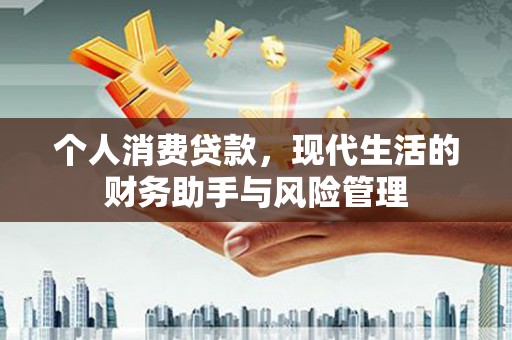 周村个人消费贷款，现代生活的财务助手与风险管理