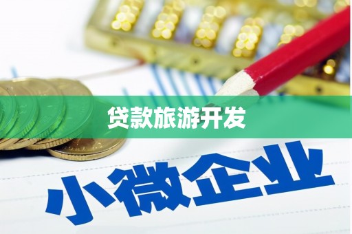 周村贷款旅游开发