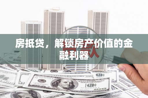周村房抵贷，解锁房产价值的金融利器