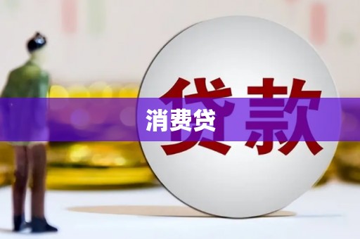 周村消费贷