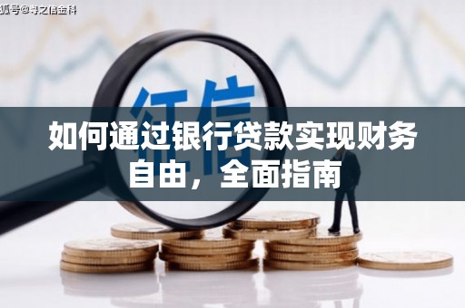 周村如何通过银行贷款实现财务自由，全面指南