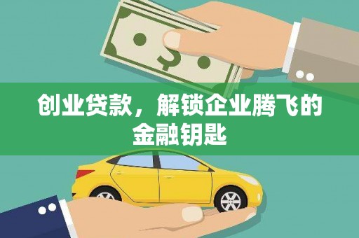 周村创业贷款，解锁企业腾飞的金融钥匙