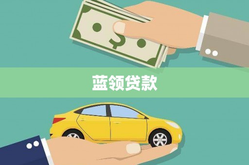 周村蓝领贷款