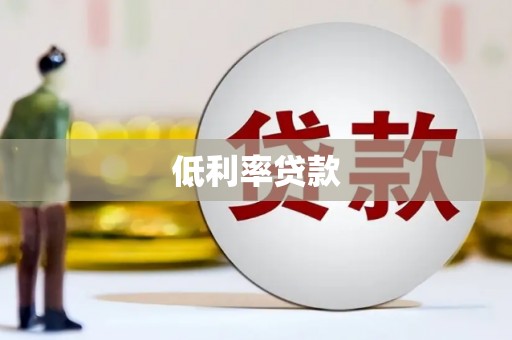 周村低利率贷款