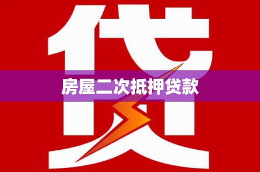周村房屋二次抵押贷款