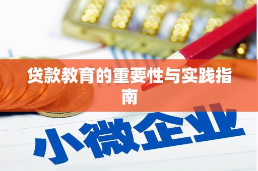 周村贷款教育的重要性与实践指南