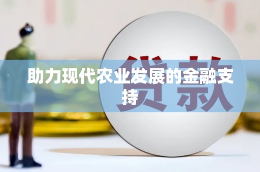 周村助力现代农业发展的金融支持