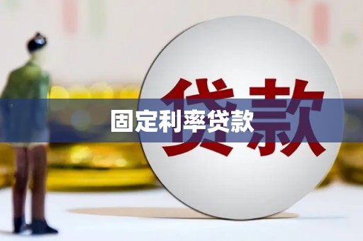 周村固定利率贷款