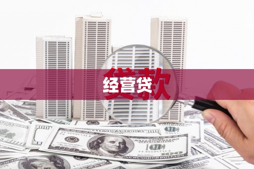 周村经营贷