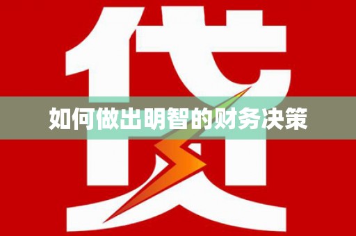 周村如何做出明智的财务决策