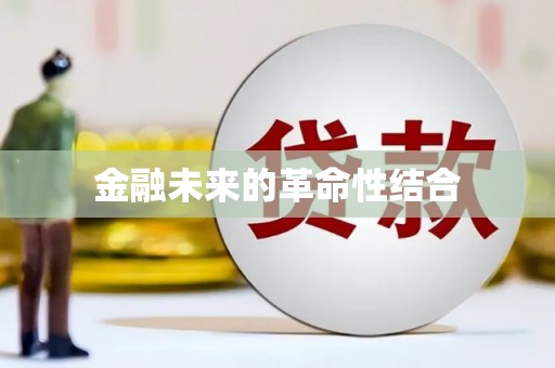周村金融未来的革命性结合