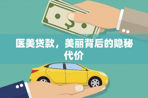 周村医美贷款，美丽背后的隐秘代价