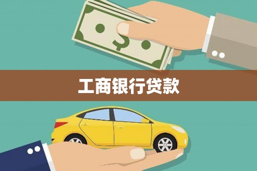 周村工商银行贷款