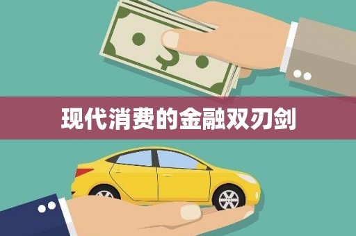 周村现代消费的金融双刃剑