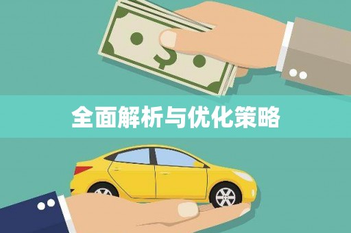 周村全面解析与优化策略