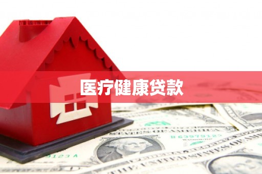 周村医疗健康贷款